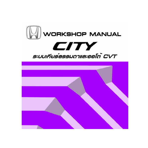 คู่มือซ่อมระบบเกียร์ธรรมดา / ออโต้ CVT HONDA CITY GD ปี 02-06