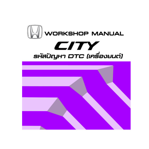 คู่มือรหัสโค้ด-วงจรเครื่องยนต์ HONDA CITY GD (02-06)[i-DSI]