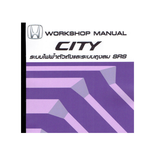 คู่มือระบบวงจรไฟฟ้าตัวถังและถุงลม SRS HONDA CITY ปี 02-06