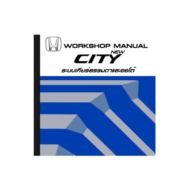 คู่มือซ่อมระบบเกียร์ธรรมดา / ออโต้ HONDA CITY GM ปี 09-12