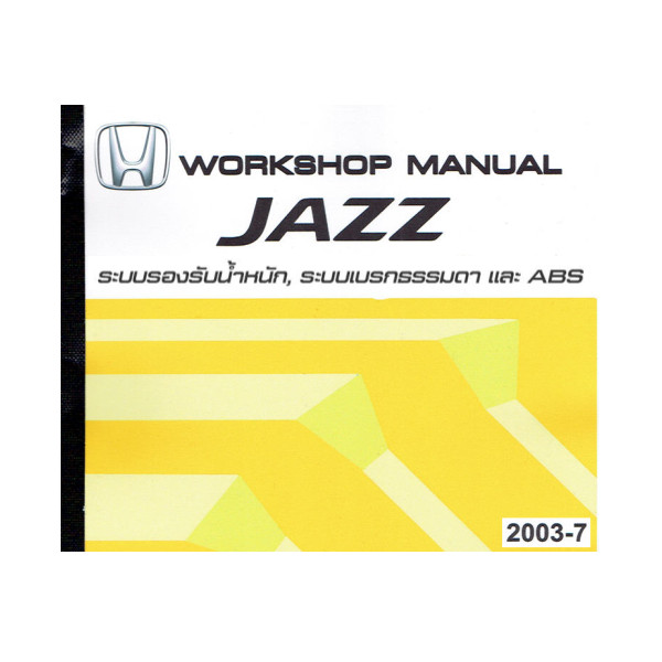 คู่มือซ่อมระบบช่วงล่าง / เบรก  HONDA JAZZ GD ปี 02-05