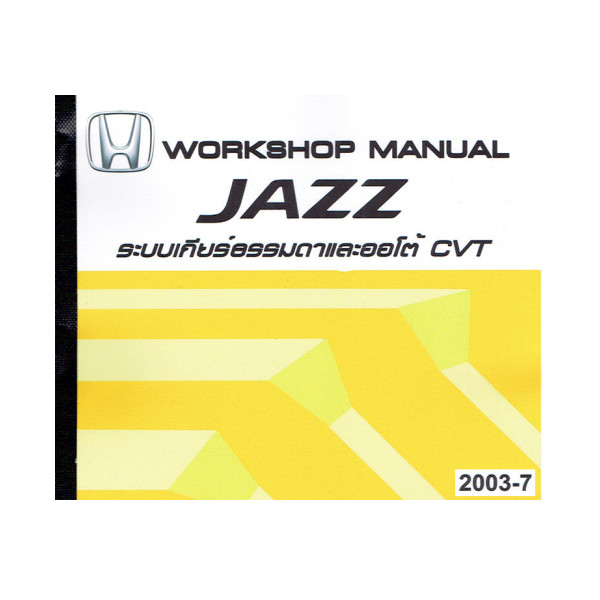 คู่มือซ่อมระบบเกียร์ธรรมดา / ออโต้ CVT HONDA JAZZ GD ปี 02-05