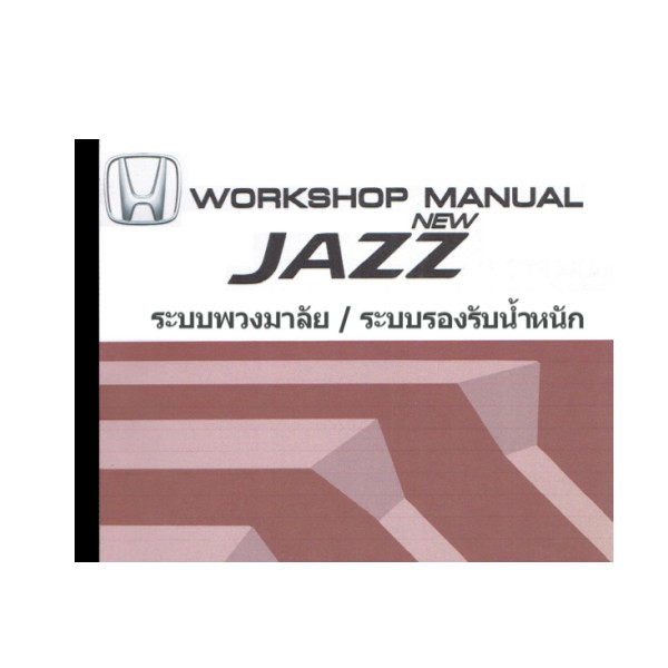 คู่มือซ่อมระบบพวงมาลัยไฟฟ้า ระบบรองรับน้ำหนัก HONDA JAZZ GE ปี 09-13