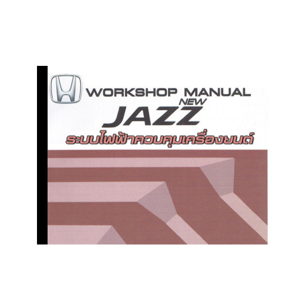 คู่มือวงจรไฟฟ้าควบคุมเครื่องยนต์ Honda Jazz GE (09-13)